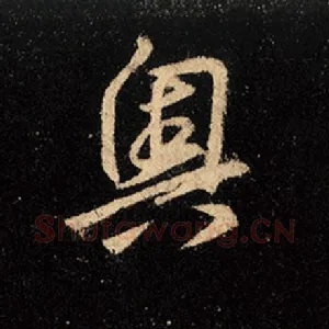 奥