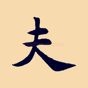 夫