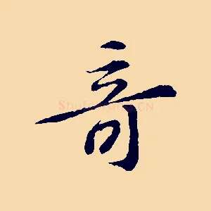 奇