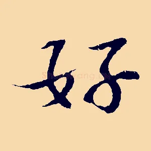 好