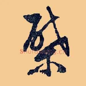 棨