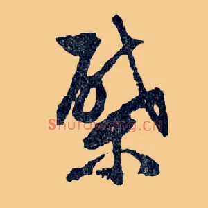 棨