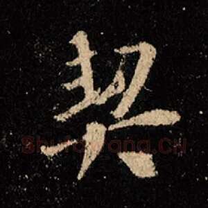 契