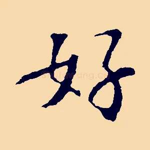 好