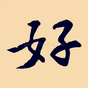 好