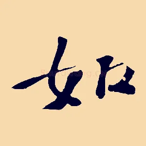 如