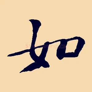 如