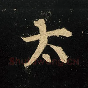 太