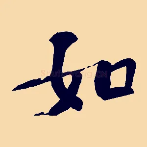 如