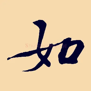 如