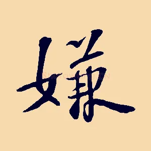 嫌