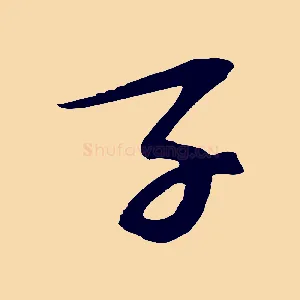 子