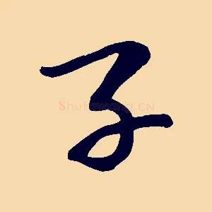 子