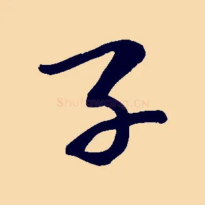 子