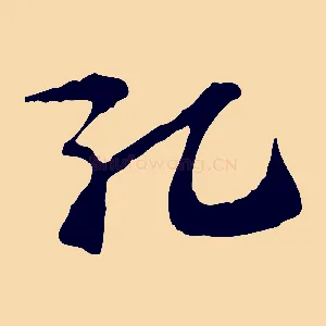 孔