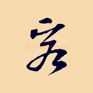 客