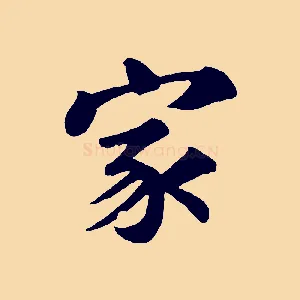 家