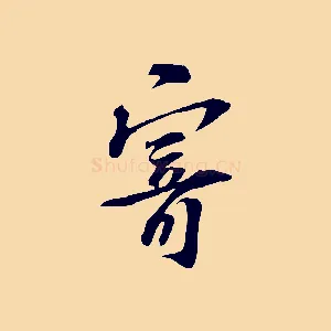 寄
