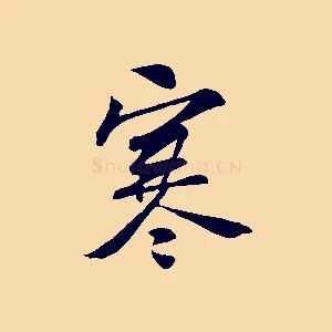 寒