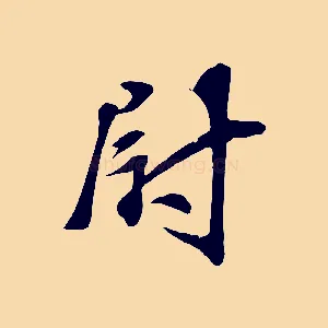 尉