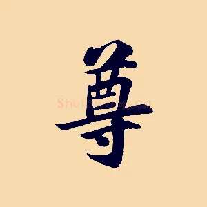 尊