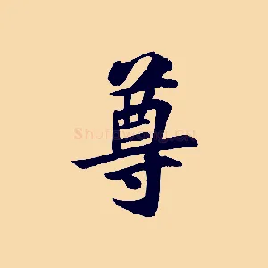尊