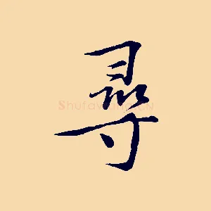 尋
