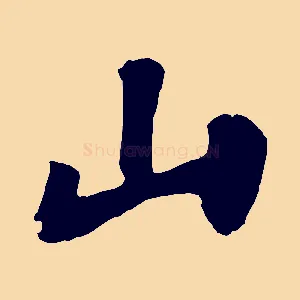 山