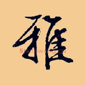 雅