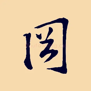 岡