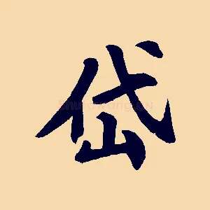 岱