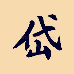 岱