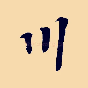 川