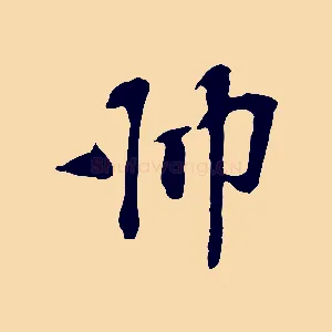 師