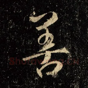 善