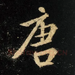唐