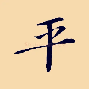 平
