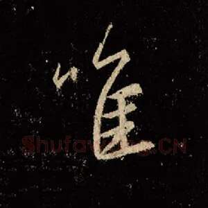唯