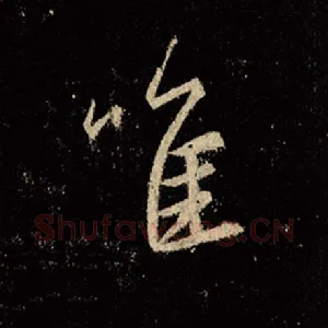 唯