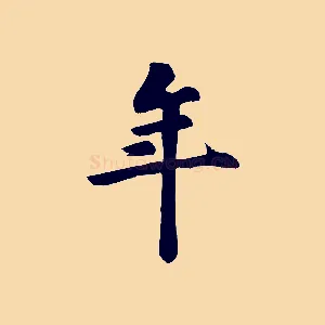 年