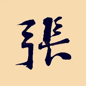 張