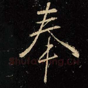 奉