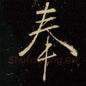 奉
