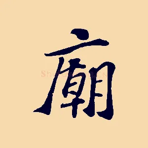 廟
