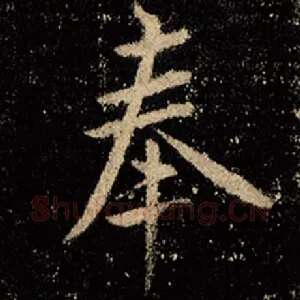 奉