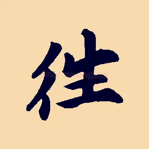 往