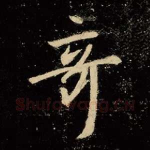 奇
