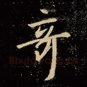 奇