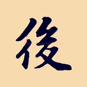 後