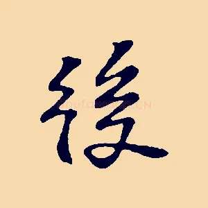 後